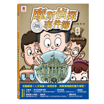 摩斯偵探事件簿：５．風雪中的冬宮