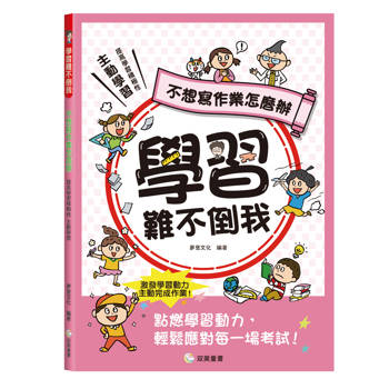 學習難不倒我　不想寫作業怎麼辦