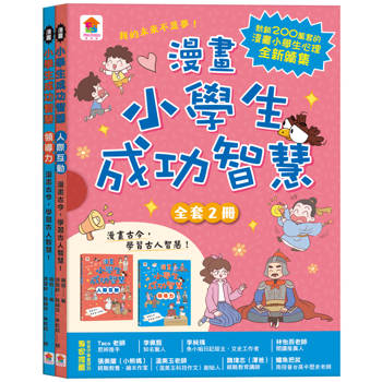漫畫小學生成功智慧【全套２冊】人際互動＋領導力