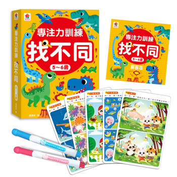 專注力訓練 找不同【5~6歲】