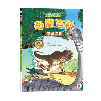 爆笑漫畫 恐龍百科：草食逆襲