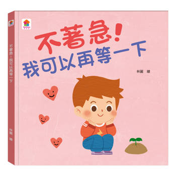 不著急！我可以再等一下