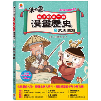 孩子的第一套漫畫歷史：３．武王滅商