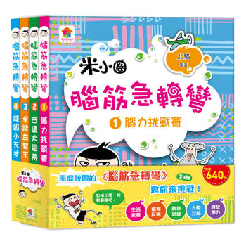 腦筋急轉彎【全4冊】：腦力挑戰賽+古堡大冒險+全能益智王+超級小天才