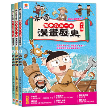 孩子的第一套漫畫歷史【第1輯】（1～3集）