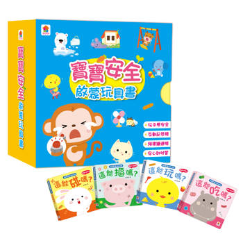 寶寶安全啟蒙玩具書