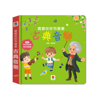 寶寶按按有聲書：古典音樂