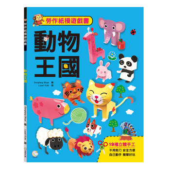 勞作紙模遊戲書：動物王國