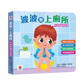 波波會上廁所