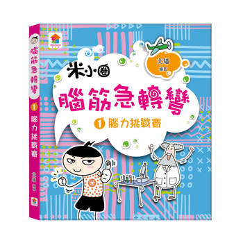 腦筋急轉彎１．腦力挑戰賽