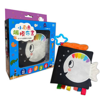 小白魚觸摸布書