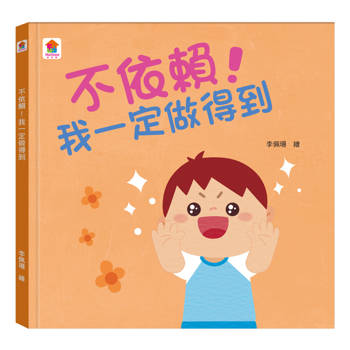 不依賴！我一定做得到