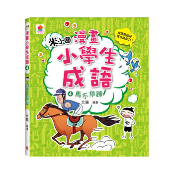 漫畫小學生成語4：馬不停蹄