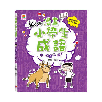 漫畫小學生成語5：多如牛毛