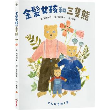 金髮女孩和三隻熊