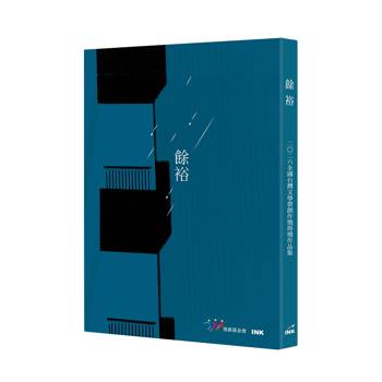 餘裕：二○二六全國台灣文學營創作獎得獎作品集