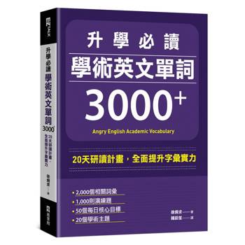 升學必讀 學術英文單詞3000+：20天研讀計畫，全面提升字彙實力