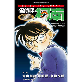 名偵探柯南特別篇12