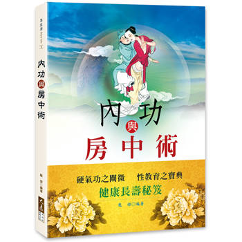 內功與房中術