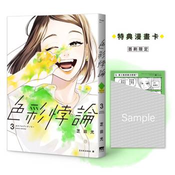 色彩悖論(03)【首刷贈特典漫畫卡】