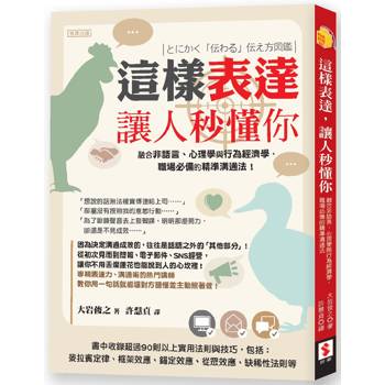 【電子書】這樣表達，讓人秒懂你： 融合非語言、心理學與行為經濟學，職場必備的精準溝通法