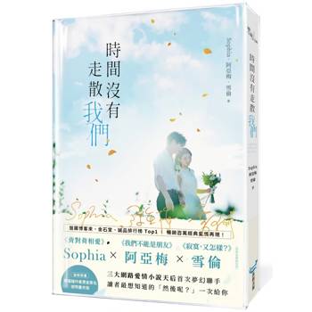 時間沒有走散我們【賽璐璐作者燙金簽名透明書衣版】