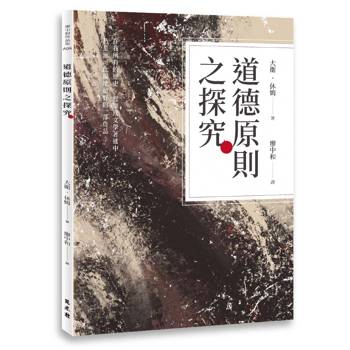 道德原則之探究