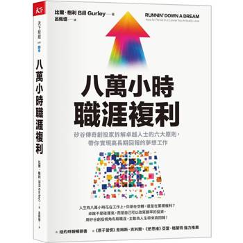 八萬小時職涯複利：矽谷傳奇創投家拆解卓越人士的六大原則，帶你實現高長期回報的夢想工作
