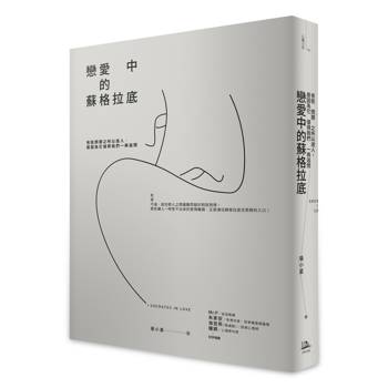 戀愛中的蘇格拉底：有些問題之所以迷人，是因為它值得我們一再追問