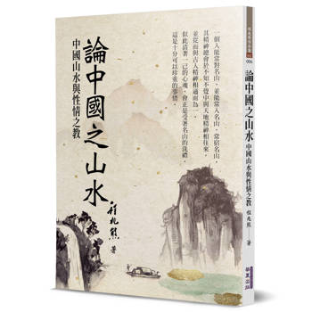 論中國之山水：中國山水與性情之教