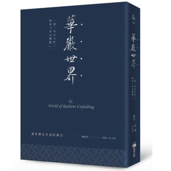 華嚴世界（硬皮精裝燙銀經典版）：一加一可以大於二，即是「本自解脫」。