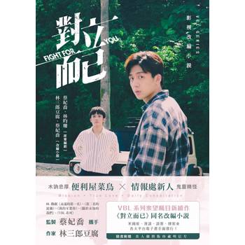 【電子書】對立而已．影視改編小說