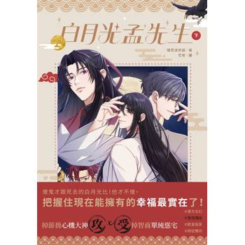 白月光孟先生 (下)