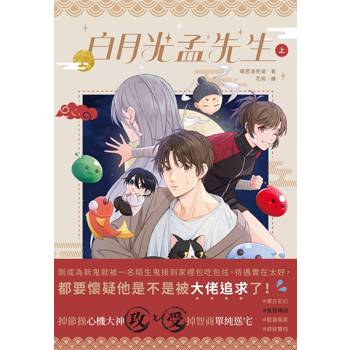 白月光孟先生 (上)