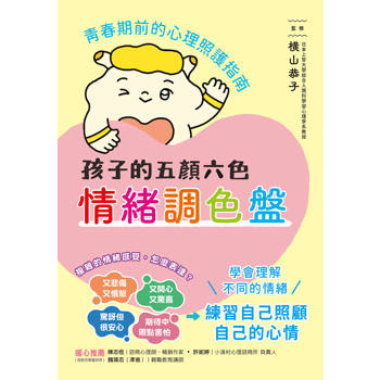 孩子的五顏六色情緒調色盤：青春期前的心理照護指南