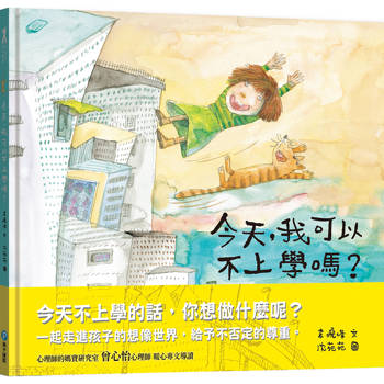 今天，我可以不上學嗎?