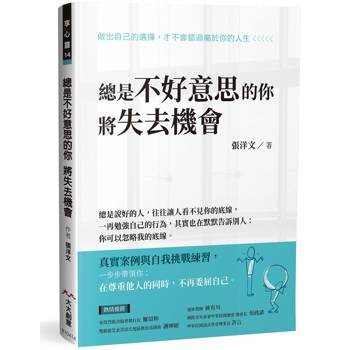 總是不好意思的你 將失去機會