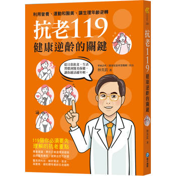 抗老119：健康逆齡的關鍵，利用營養、運動和醫美，讓生理年齡逆轉