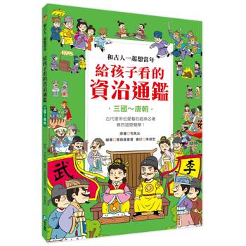 和古人一起想當年：給孩子看的資治通鑑【三國～唐朝】