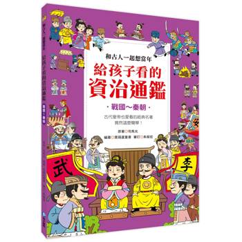 和古人一起想當年：給孩子看的資治通鑑【戰國～秦朝】