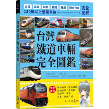 台灣鐵道車輛完全圖鑑：180種以上營業車輛詳盡介紹