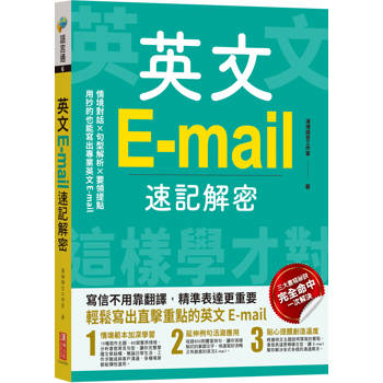 英文E-mail速記解密