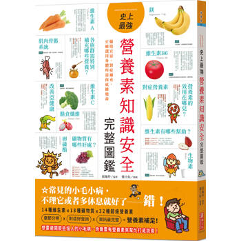 史上最強營養素知識安全完整圖鑑