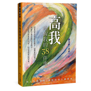 高我喚醒我的38件事