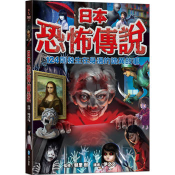 日本恐怖傳說(124則發生在身邊的詭異故事)