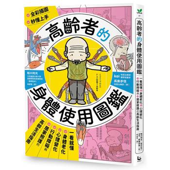 高齡者的身體使用圖鑑：一看就懂身體老化、心理變化、行動障礙與居家照護的高齡生活指南
