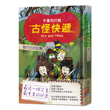 千萬別打開！古怪快遞：皺巴巴的包裹（最後一個包裏，最重要的祕密）