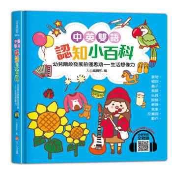 中英雙語認知小百科幼兒階段發展前運思期：生活想像力