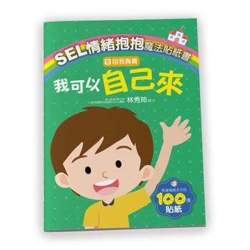 SEL情緒抱抱魔法貼紙書：5自我負責─我可以自己來