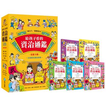 和古人一起想當年：給孩子看的資治通鑑【全套5冊】